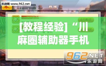 [教程经验]“川麻圈辅助器手机版”开挂(透视)辅助教程