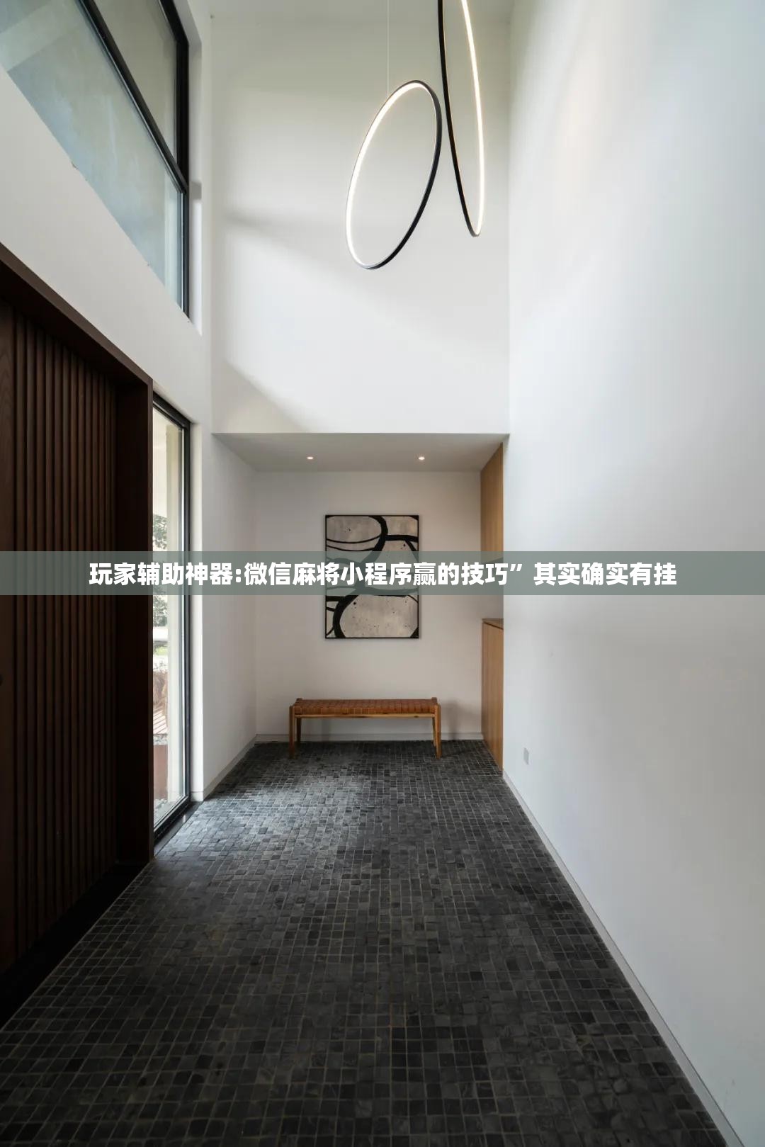 玩家辅助神器:微信麻将小程序赢的技巧	”其实确实有挂