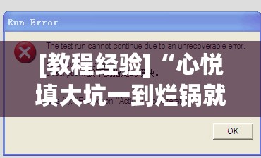 [教程经验]“心悦填大坑一到烂锅就发小牌”开挂辅助脚本+详细开挂安装教程