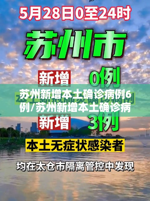 苏州新增本土确诊病例6例/苏州新增本土确诊病例6例详情 苏州新增本土确诊病例6例/苏州新增本土确诊病例6例详情