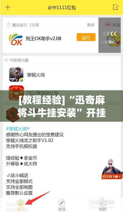 [教程经验]“迅奇麻将斗牛挂安装	”开挂辅助脚本+详细开挂安装教程