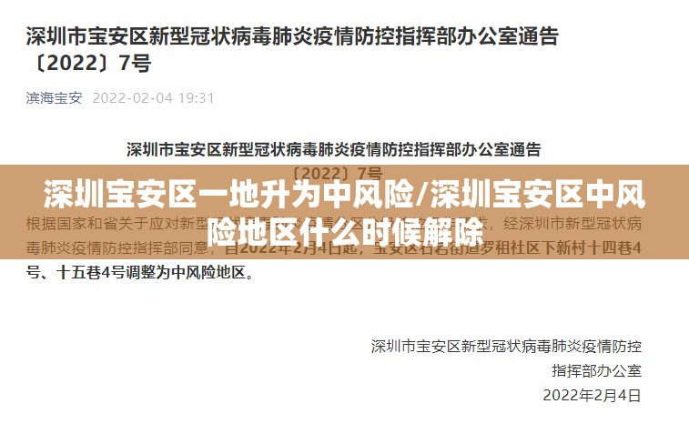深圳宝安区一地升为中风险/深圳宝安区中风险地区什么时候解除 深圳宝安区一地升为中风险/深圳宝安区中风险地区什么时候解除