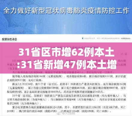 31省区市增62例本土:31省新增47例本土增23例a 31省区市增62例本土:31省新增47例本土增23例a