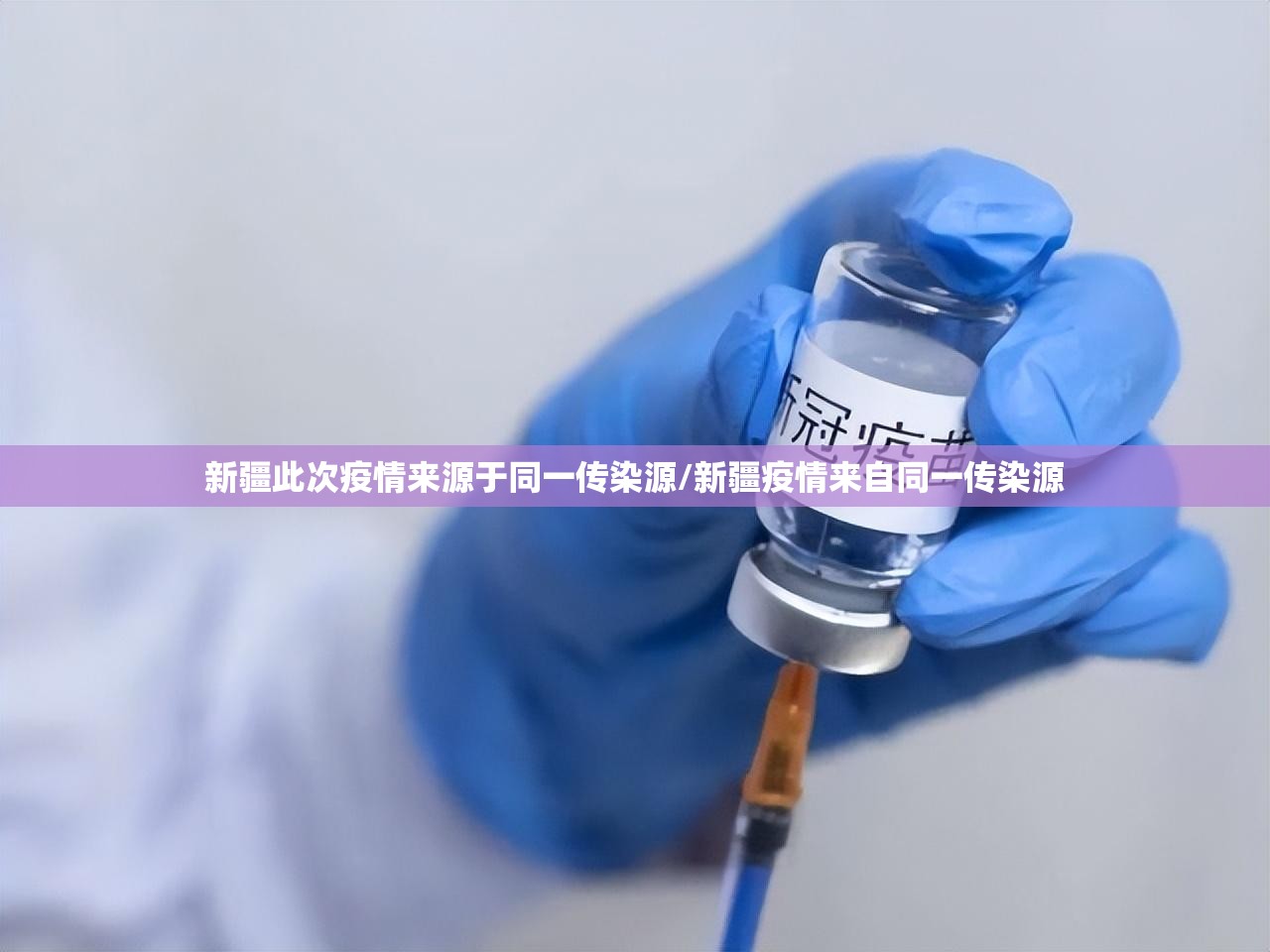 新疆此次疫情来源于同一传染源/新疆疫情来自同一传染源 新疆此次疫情来源于同一传染源/新疆疫情来自同一传染源