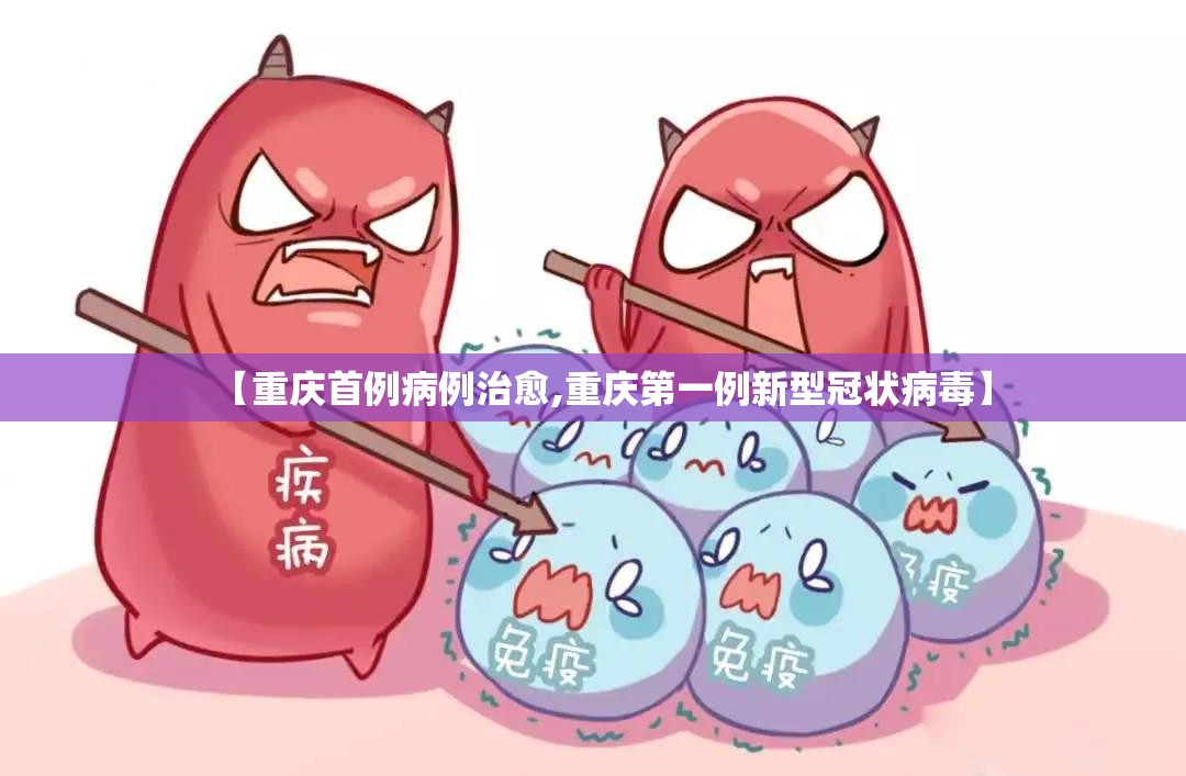 【重庆首例病例治愈,重庆第一例新型冠状病毒】 【重庆首例病例治愈,重庆第一例新型冠状病毒】