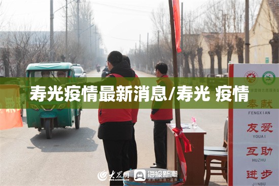 寿光疫情最新消息/寿光 疫情 寿光疫情最新消息/寿光 疫情