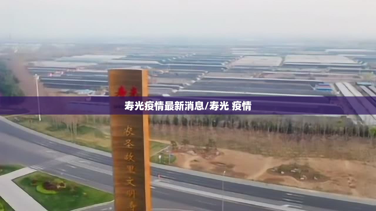 寿光疫情最新消息/寿光 疫情 寿光疫情最新消息/寿光 疫情