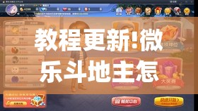 教程更新!微乐斗地主怎么才能让系统发好牌	”(透视挂)辅助透视教程