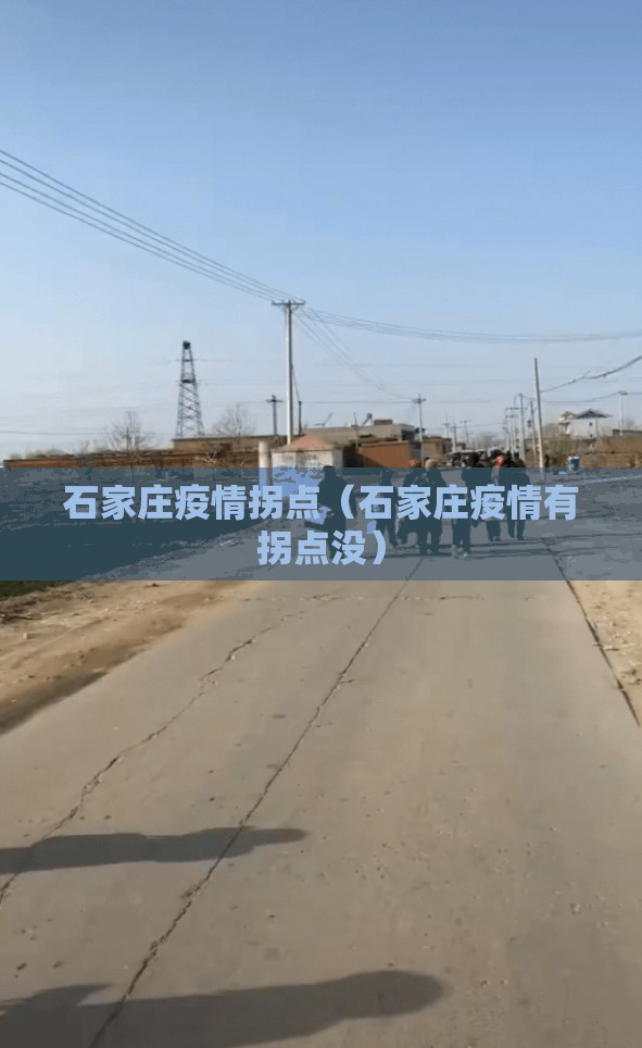 石家庄疫情拐点(石家庄疫情有拐点没) 石家庄疫情拐点(石家庄疫情有拐点没)