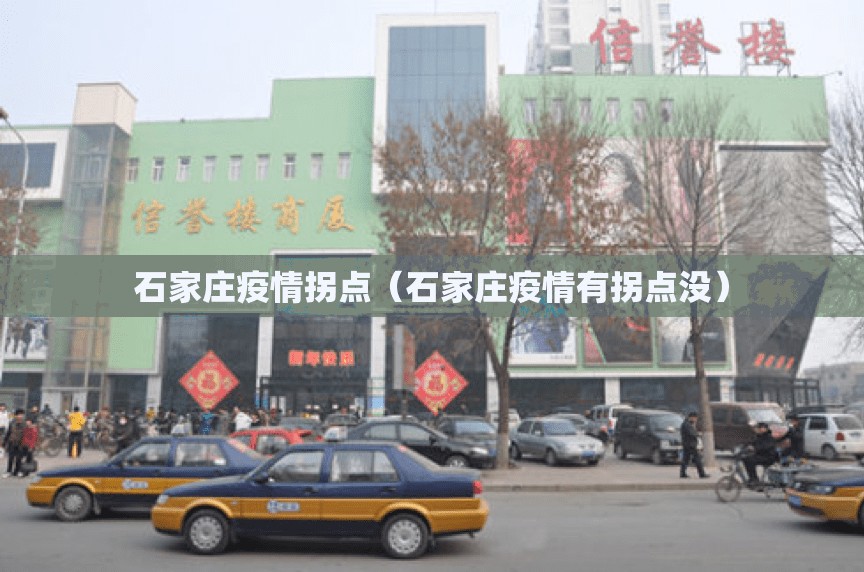 石家庄疫情拐点(石家庄疫情有拐点没) 石家庄疫情拐点(石家庄疫情有拐点没)