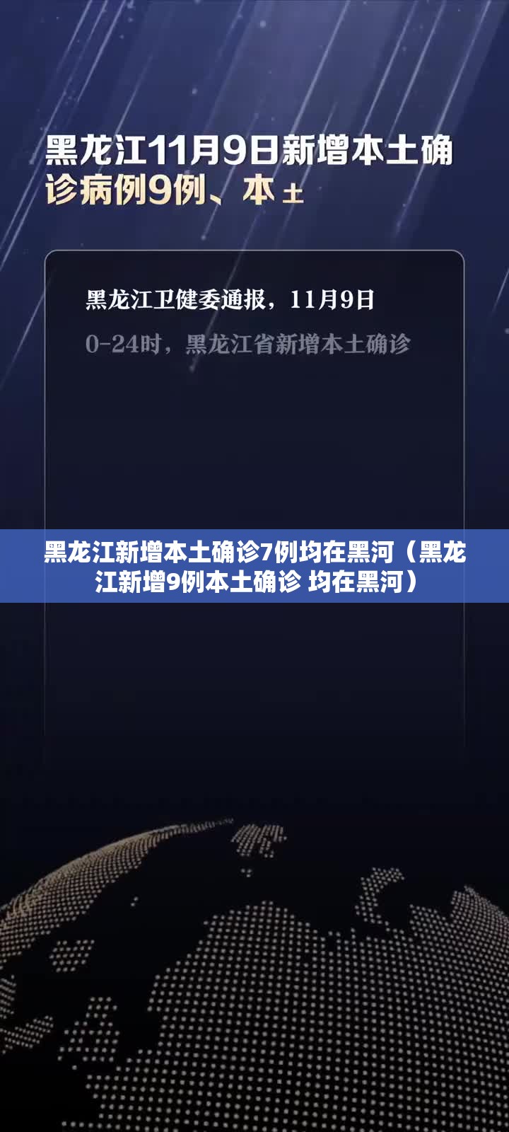 黑龙江新增本土确诊7例均在黑河(黑龙江新增9例本土确诊 均在黑河) 黑龙江新增本土确诊7例均在黑河(黑龙江新增9例本土确诊 均在黑河)