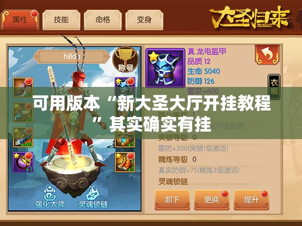 可用版本“新大圣大厅开挂教程”其实确实有挂