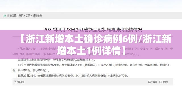 【浙江新增本土确诊病例6例/浙江新增本土1例详情】 【浙江新增本土确诊病例6例/浙江新增本土1例详情】