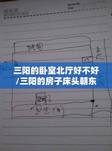 三阳的卧室北厅好不好/三阳的房子床头朝东还是朝西 三阳的卧室北厅好不好/三阳的房子床头朝东还是朝西