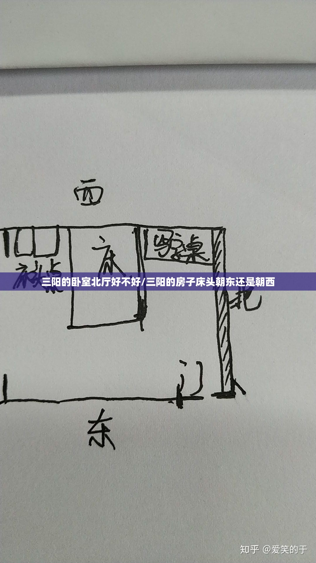 三阳的卧室北厅好不好/三阳的房子床头朝东还是朝西 三阳的卧室北厅好不好/三阳的房子床头朝东还是朝西
