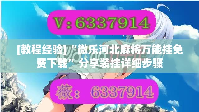 [教程经验]“微乐河北麻将万能挂免费下载”分享装挂详细步骤