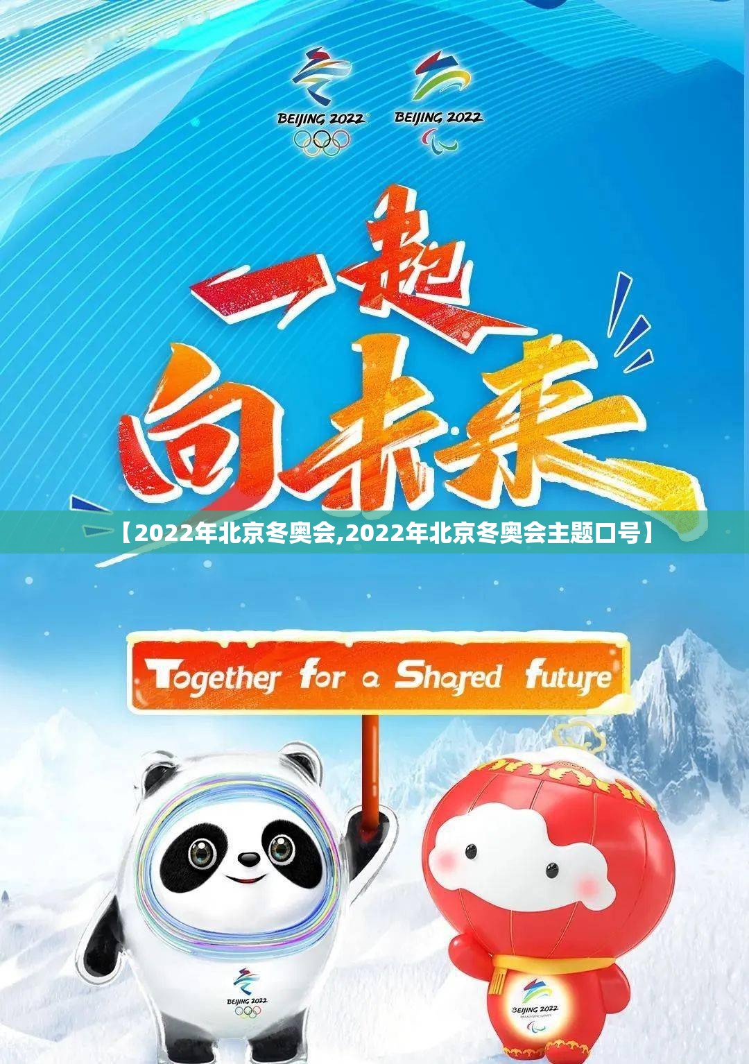 【2022年北京冬奥会,2022年北京冬奥会主题口号】 【2022年北京冬奥会,2022年北京冬奥会主题口号】