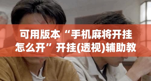 可用版本“手机麻将开挂怎么开”开挂(透视)辅助教程