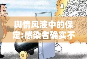 舆情风波中的保定:感染者确实不少/保定疫情感染者轨迹 舆情风波中的保定:感染者确实不少/保定疫情感染者轨迹