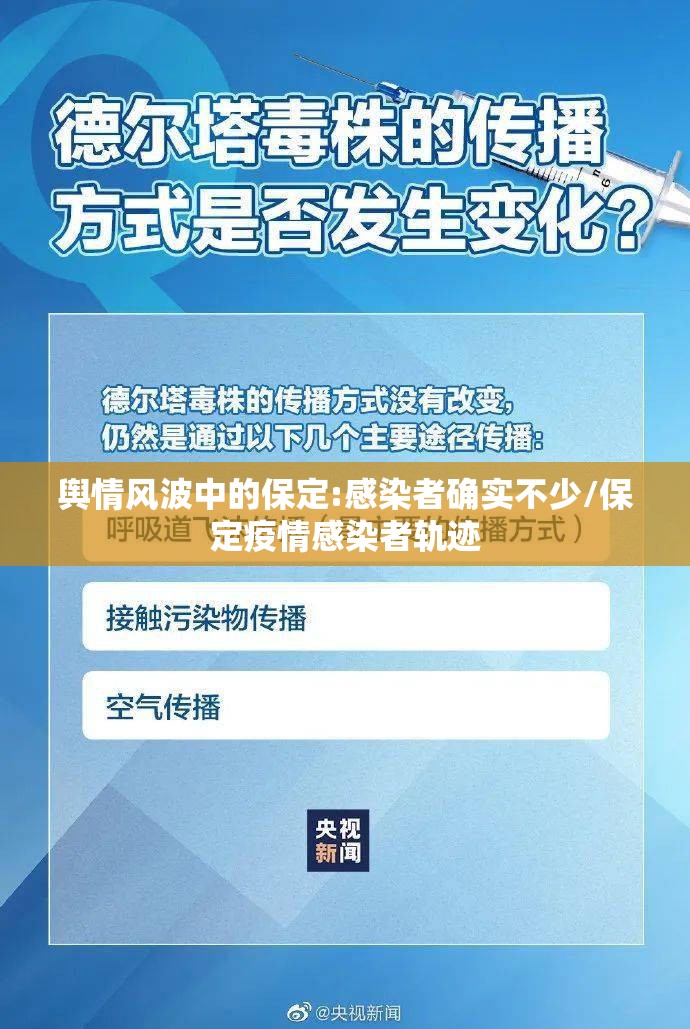 舆情风波中的保定:感染者确实不少/保定疫情感染者轨迹 舆情风波中的保定:感染者确实不少/保定疫情感染者轨迹