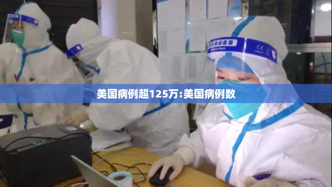 美国病例超125万:美国病例数 美国病例超125万:美国病例数