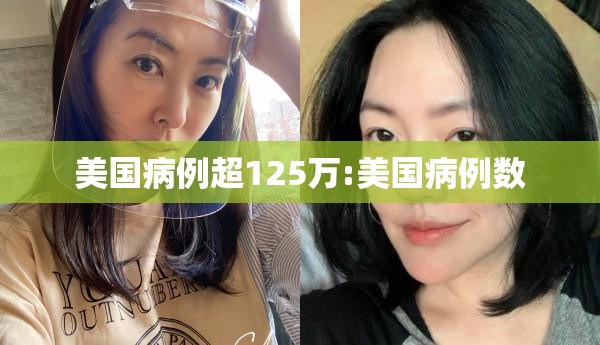 美国病例超125万:美国病例数 美国病例超125万:美国病例数