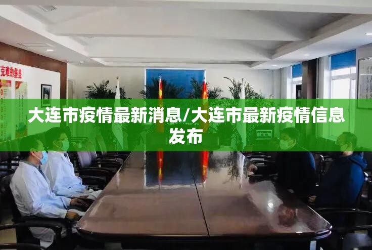 大连市疫情最新消息/大连市最新疫情信息发布 大连市疫情最新消息/大连市最新疫情信息发布