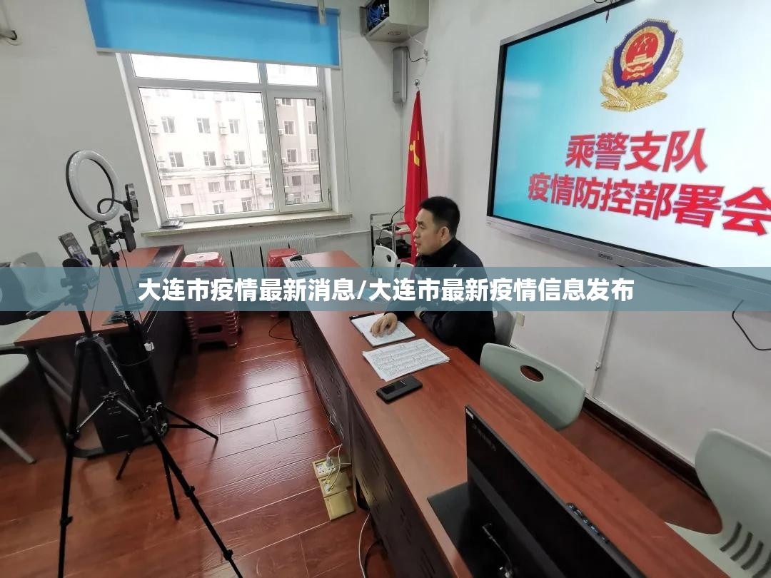 大连市疫情最新消息/大连市最新疫情信息发布 大连市疫情最新消息/大连市最新疫情信息发布