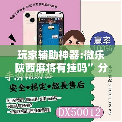 玩家辅助神器:微乐陕西麻将有挂吗”分享装挂详细步骤