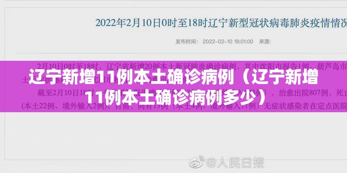 辽宁新增11例本土确诊病例(辽宁新增11例本土确诊病例多少) 辽宁新增11例本土确诊病例(辽宁新增11例本土确诊病例多少)