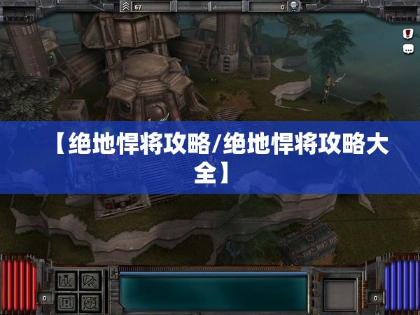 【绝地悍将攻略/绝地悍将攻略大全】 【绝地悍将攻略/绝地悍将攻略大全】