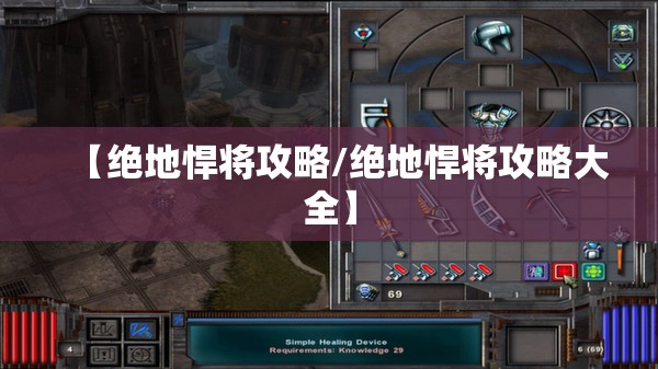 【绝地悍将攻略/绝地悍将攻略大全】 【绝地悍将攻略/绝地悍将攻略大全】