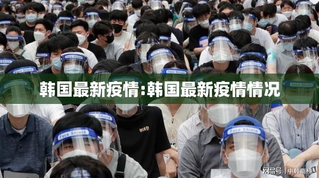 韩国最新疫情:韩国最新疫情情况 韩国最新疫情:韩国最新疫情情况
