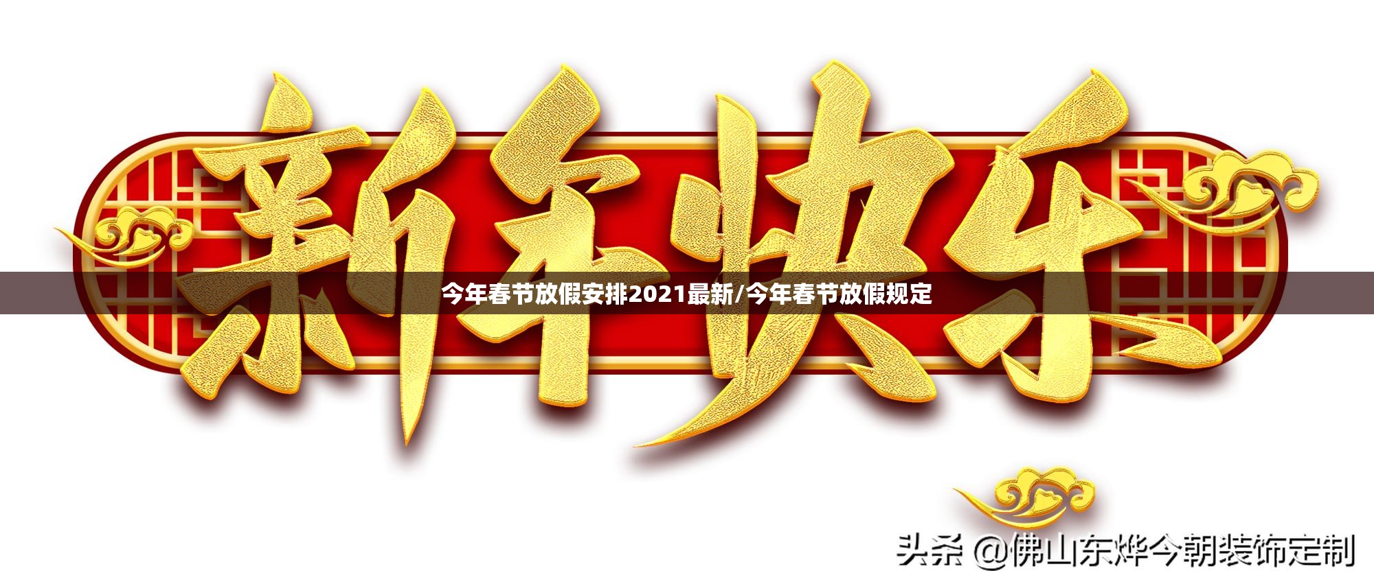 今年春节放假安排2021最新/今年春节放假规定 今年春节放假安排2021最新/今年春节放假规定