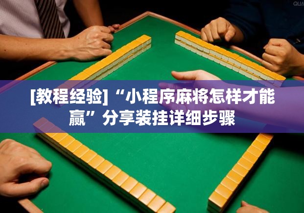 [教程经验]“小程序麻将怎样才能赢”分享装挂详细步骤