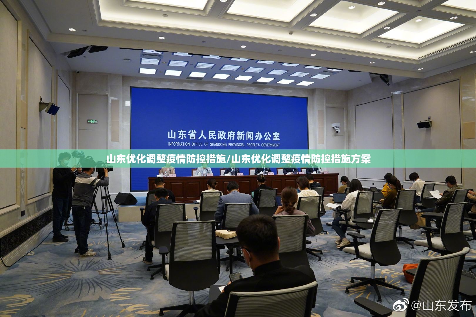 山东优化调整疫情防控措施/山东优化调整疫情防控措施方案 山东优化调整疫情防控措施/山东优化调整疫情防控措施方案
