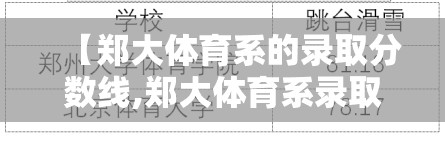 【郑大体育系的录取分数线,郑大体育系录取分数线2020年】 【郑大体育系的录取分数线,郑大体育系录取分数线2020年】