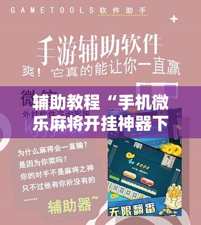 辅助教程“手机微乐麻将开挂神器下载免费”开挂辅助脚本+详细开挂安装教程
