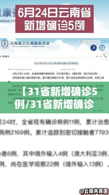 【31省新增确诊5例/31省新增确诊10例】 【31省新增确诊5例/31省新增确诊10例】