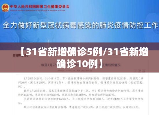 【31省新增确诊5例/31省新增确诊10例】 【31省新增确诊5例/31省新增确诊10例】