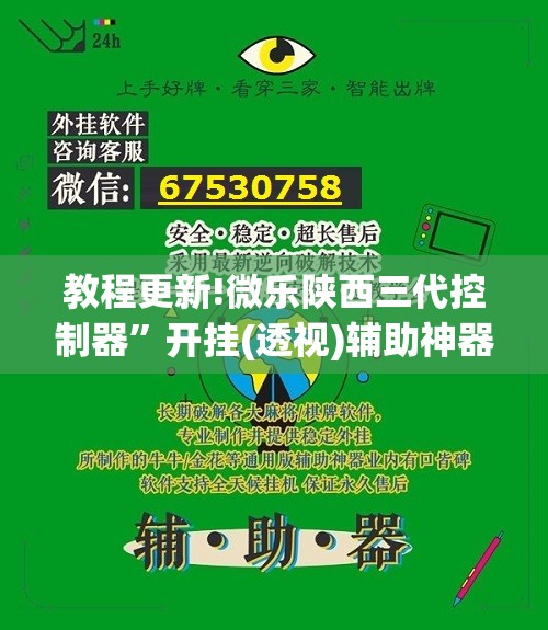 教程更新!微乐陕西三代控制器”开挂(透视)辅助神器