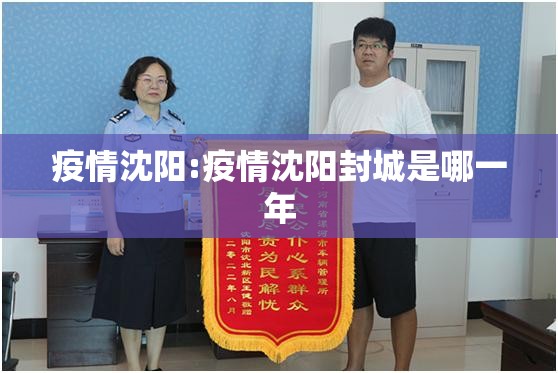 疫情沈阳:疫情沈阳封城是哪一年 疫情沈阳:疫情沈阳封城是哪一年