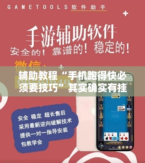 辅助教程“手机跑得快必须要技巧”其实确实有挂