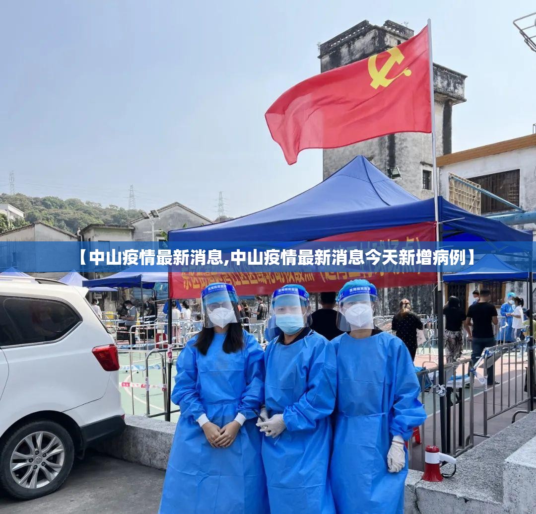 【中山疫情最新消息,中山疫情最新消息今天新增病例】 【中山疫情最新消息,中山疫情最新消息今天新增病例】
