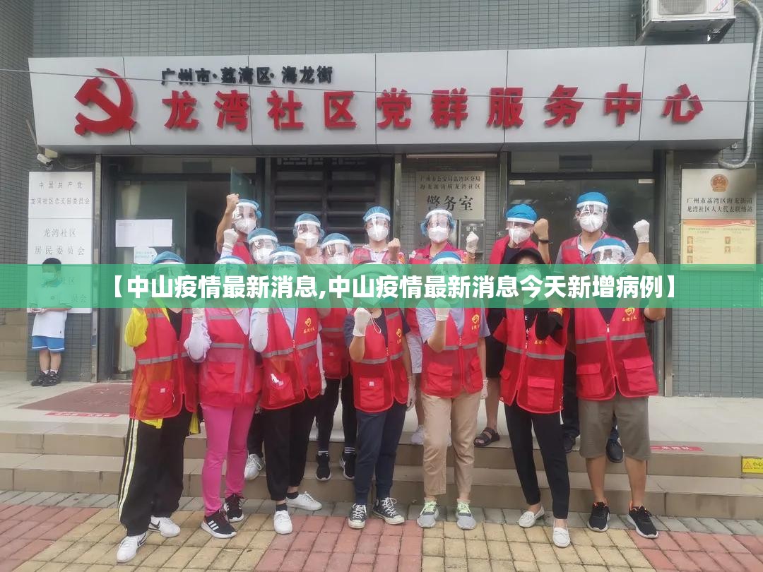 【中山疫情最新消息,中山疫情最新消息今天新增病例】 【中山疫情最新消息,中山疫情最新消息今天新增病例】