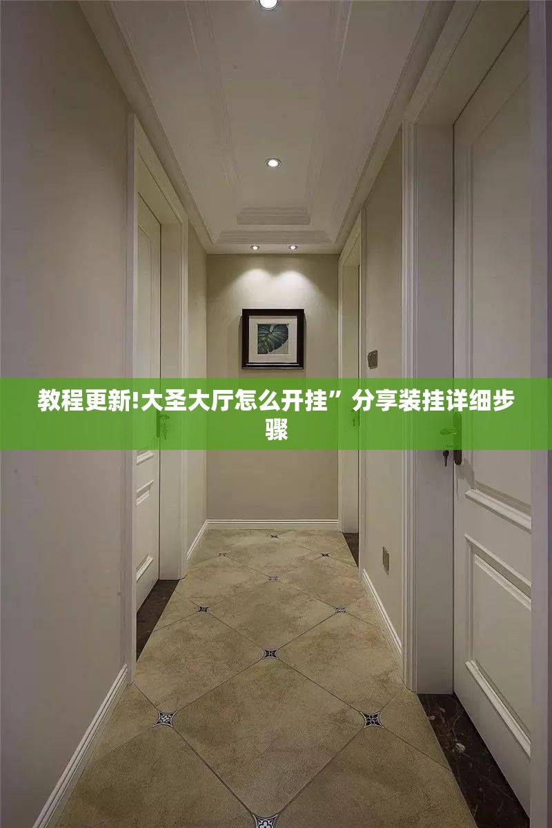 教程更新!大圣大厅怎么开挂”分享装挂详细步骤