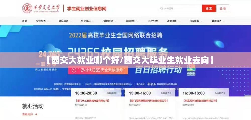 【西交大就业哪个好/西交大毕业生就业去向】 【西交大就业哪个好/西交大毕业生就业去向】