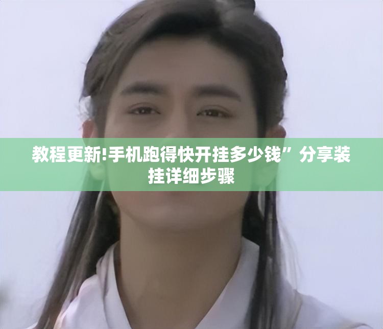 教程更新!手机跑得快开挂多少钱”分享装挂详细步骤