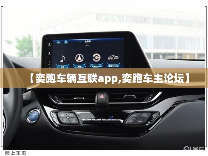 【奕跑车辆互联app,奕跑车主论坛】 【奕跑车辆互联app,奕跑车主论坛】