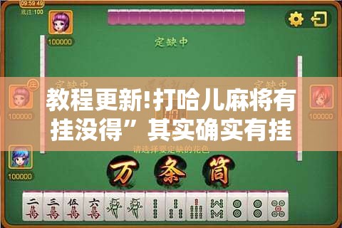 教程更新!打哈儿麻将有挂没得	”其实确实有挂